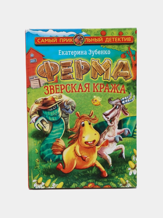 Ferma. Hayvoniy o'g'irlik, Yekaterina Zubenko - 