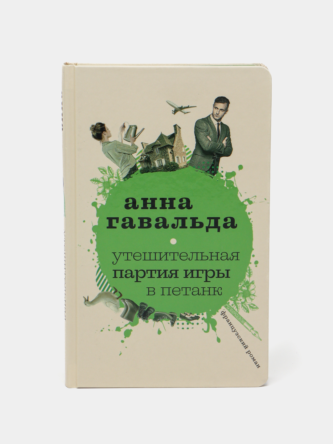 Утешительная партия игры в петанк, Анна Гавальда купить по низким ценам в  интернет-магазине Uzum (470787)