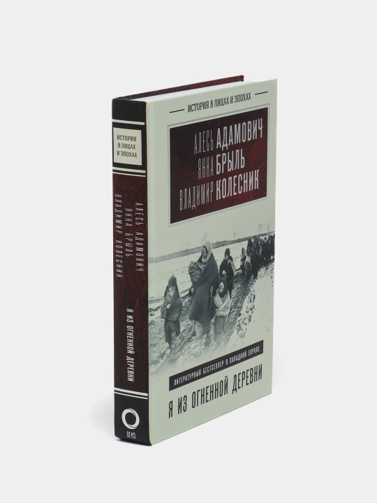 Я из огненной деревни, Янка Брыль