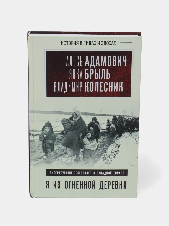 Я из огненной деревни, Янка Брыль - 