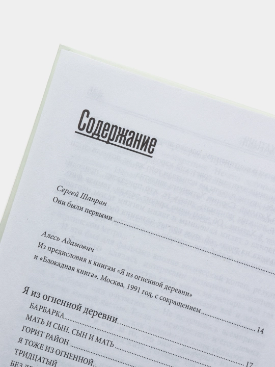 Я из огненной деревни, Янка Брыль
