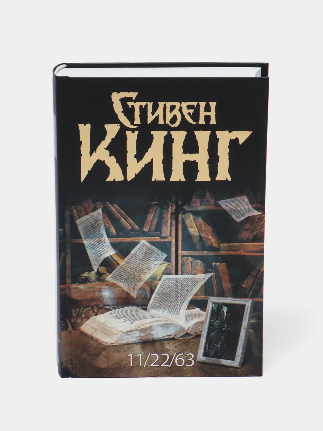 11/22/63, Стивен Кинг купить по низким ценам в интернет-магазине Uzum  (468906)