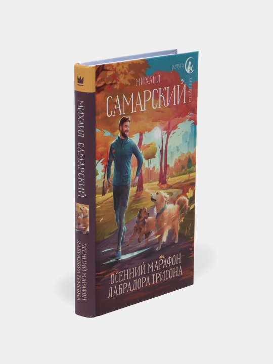 Labrador Trisonning kuzgi marafoni, Mixail Samarskiy