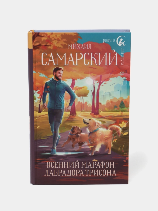 Labrador Trisonning kuzgi marafoni, Mixail Samarskiy - 
