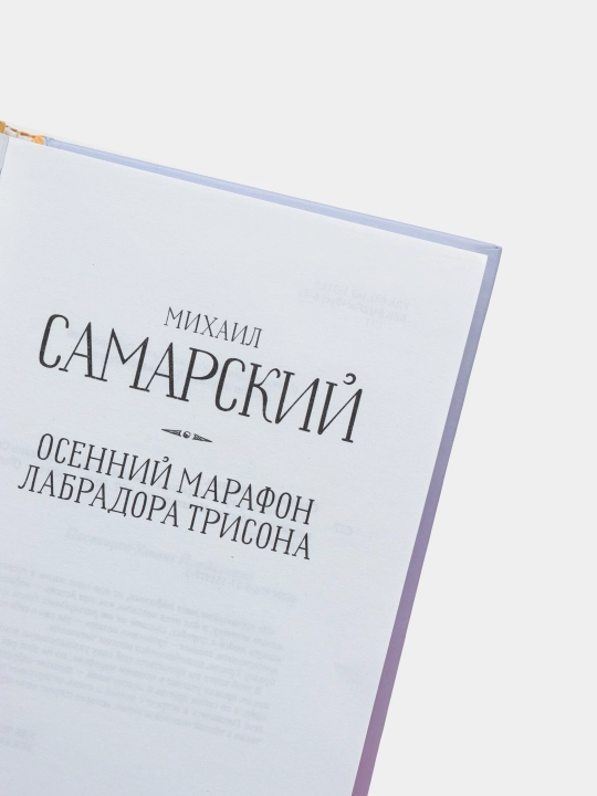 Labrador Trisonning kuzgi marafoni, Mixail Samarskiy