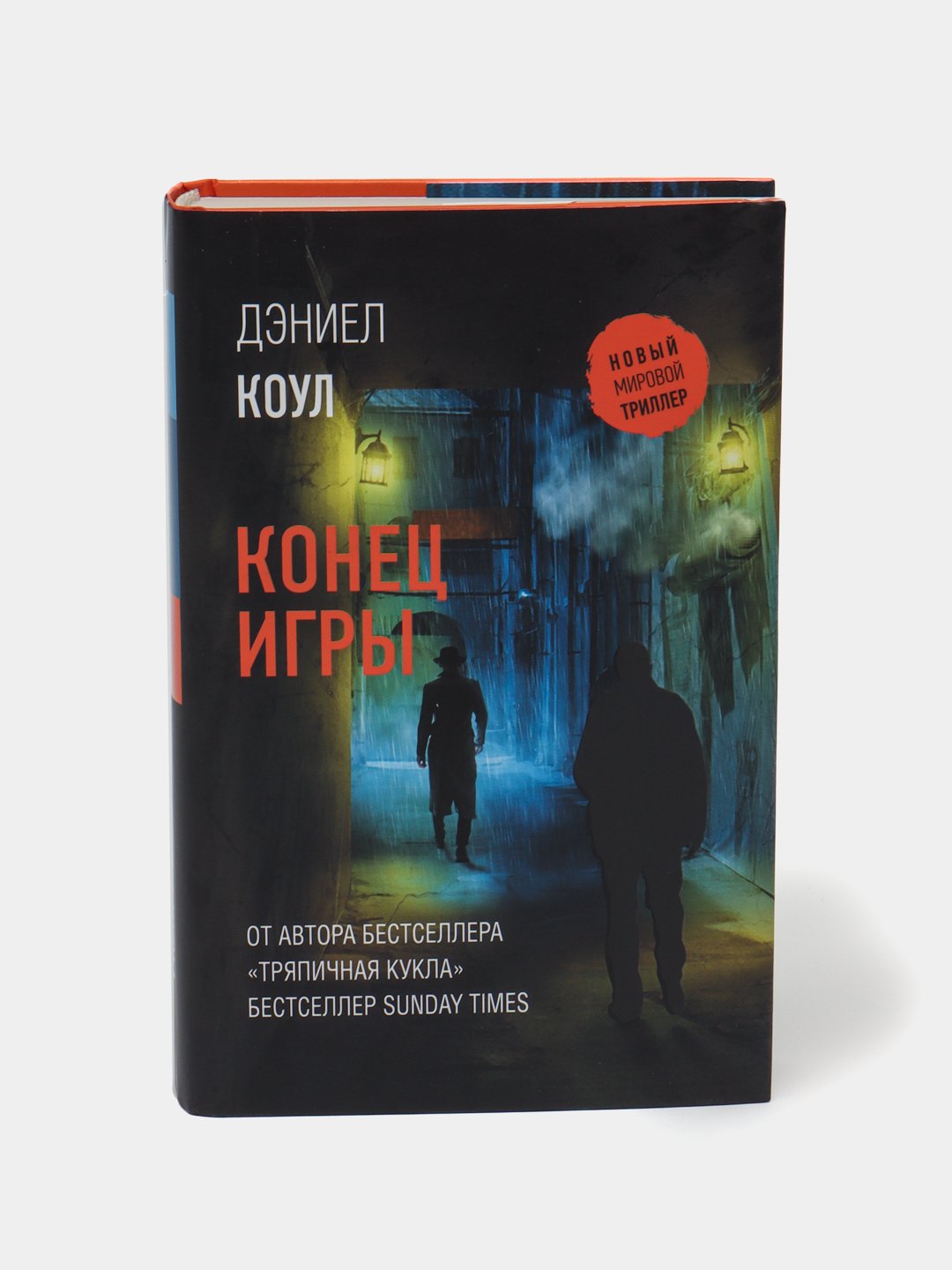 Конец игры, Дэниел Коул купить по низким ценам в интернет-магазине Uzum  (472445)