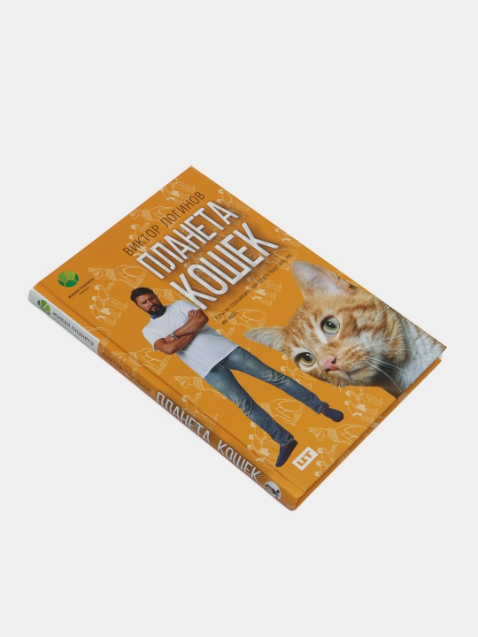 Планета кошек, Логинов Виктор