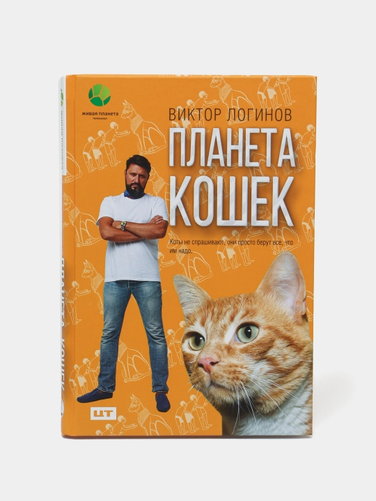 Planeta koshek, Loginov Viktor - 