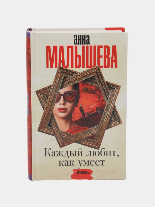 Каждый любит, как умеет, Анна Малышева - 