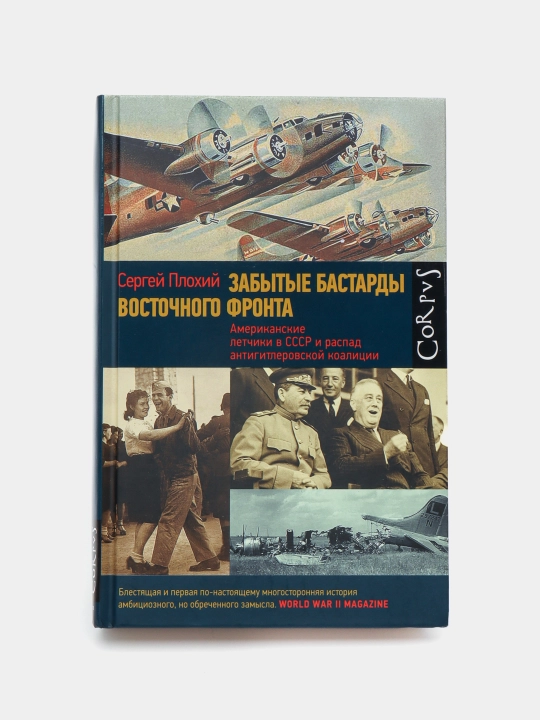 Забытые бастарды восточного фронта, Sergey Ploxiy - 