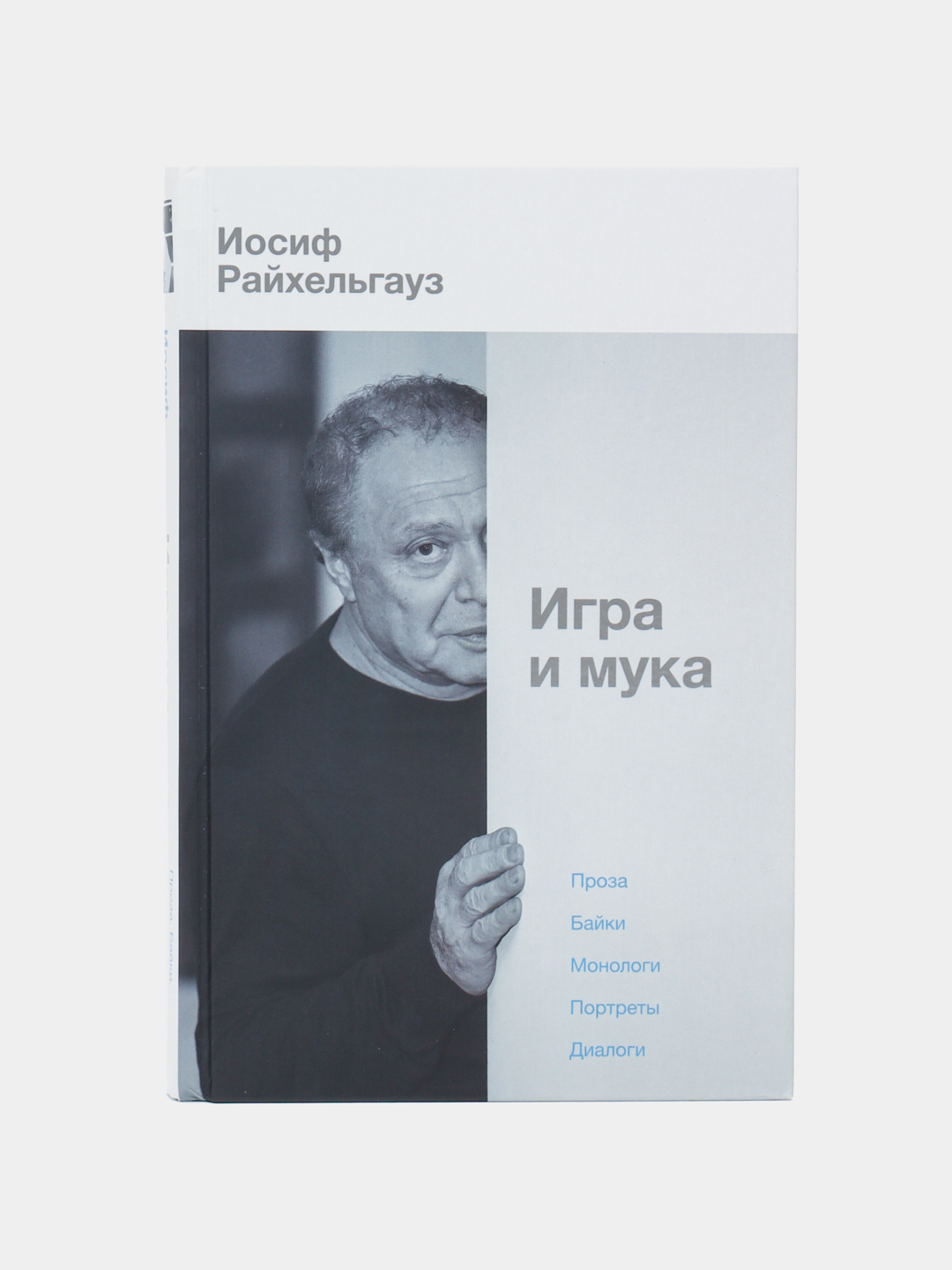 Игра и мука, Иосиф Райхельгауз купить по низким ценам в интернет-магазине  Uzum (471897)