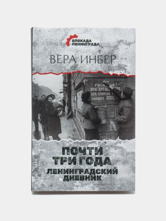 Почти три года. Ленинградский дневник, Вера Инбер - 