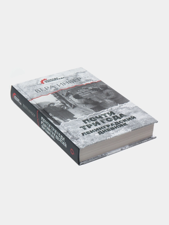 Почти три года. Ленинградский дневник, Вера Инбер
