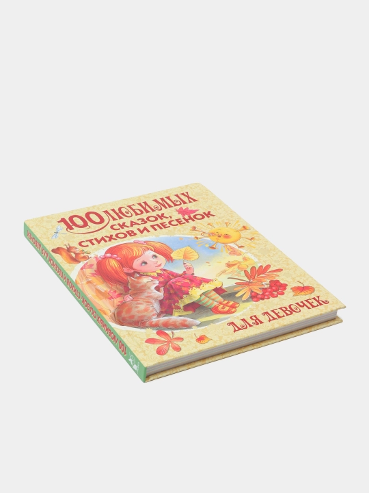 100 lyubimykh skazok, stikhov i pesenok dlya devochek