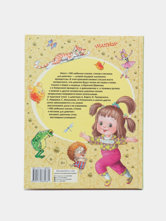 100 lyubimykh skazok, stikhov i pesenok dlya devochek