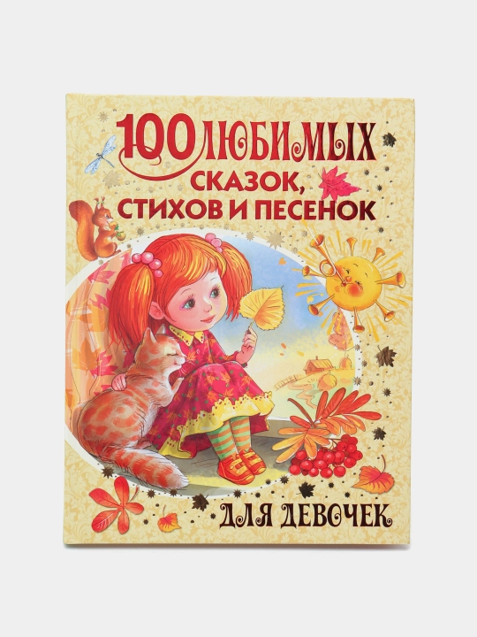 100 lyubimykh skazok, stikhov i pesenok dlya devochek - 