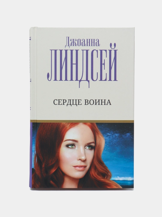Serdtse voina, Dzhoanna Lindsey - 