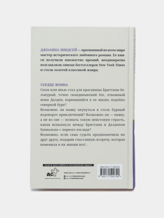 Сердце воина, Джоанна Линдсей