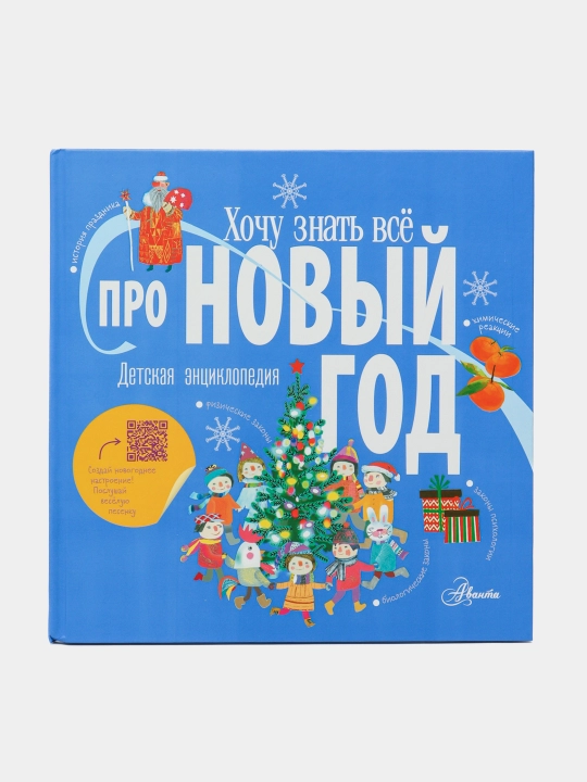 Khochu znat vso pro Novyy god, Ampelonskaya, Buzanova, Deykun - 