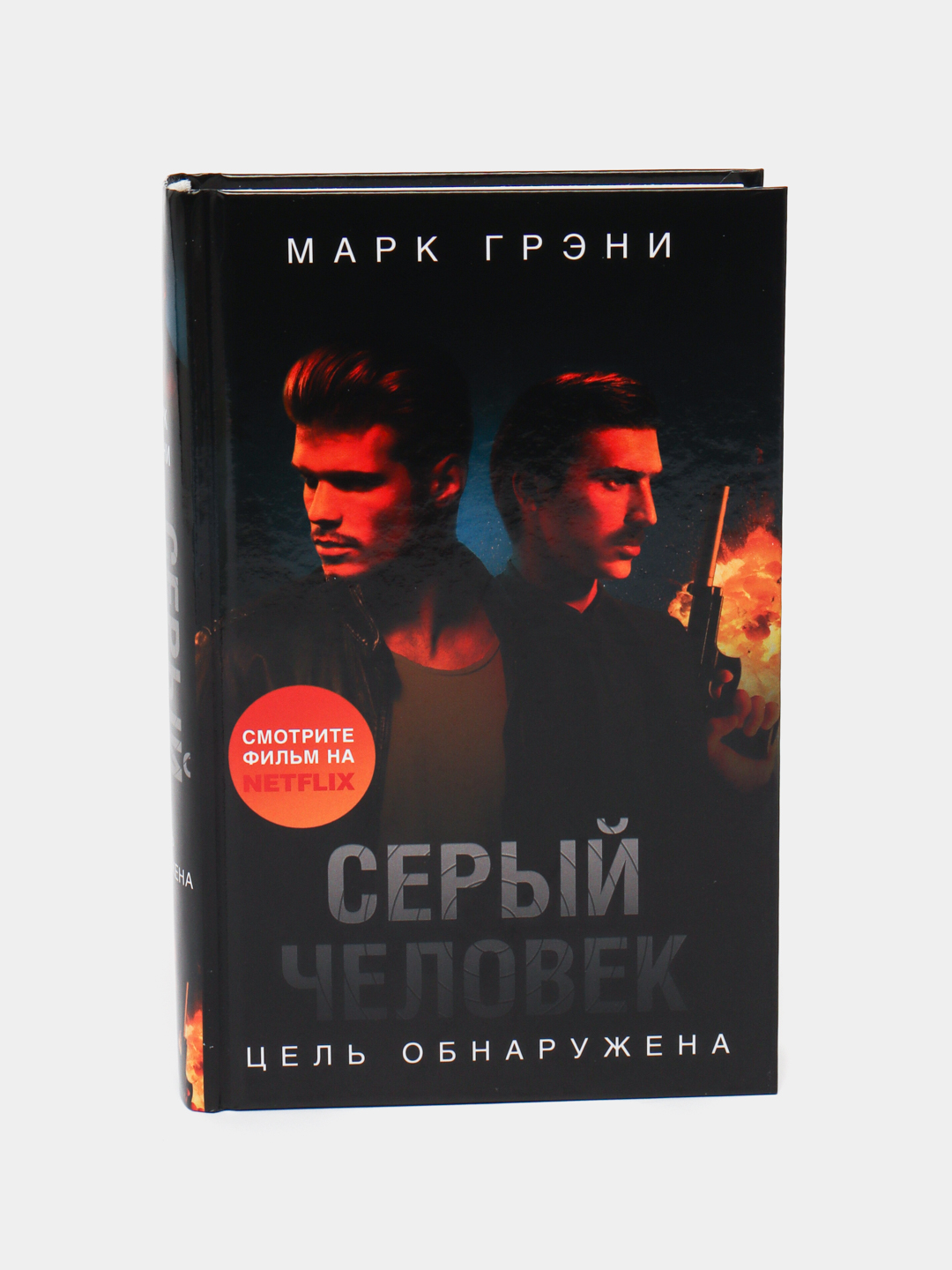 Seryy Chelovek. Tsel' obnaruzhena, Mark Greni - 
