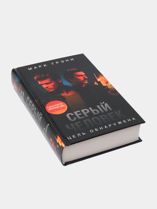 Серый Человек. Цель обнаружена, Марк Грэни