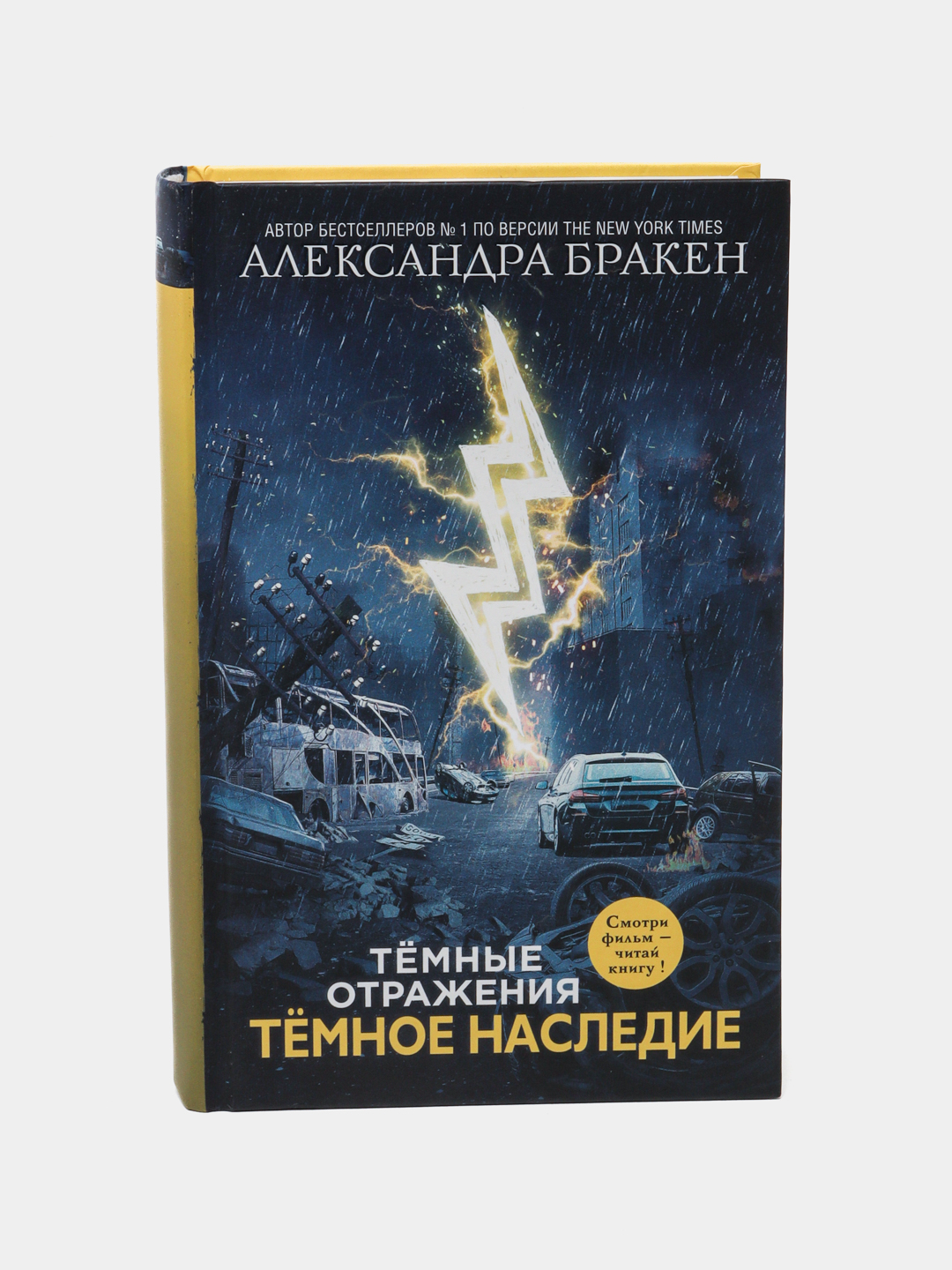 Темное наследие, Александра Бракен купить по низким ценам в  интернет-магазине Uzum (474261)