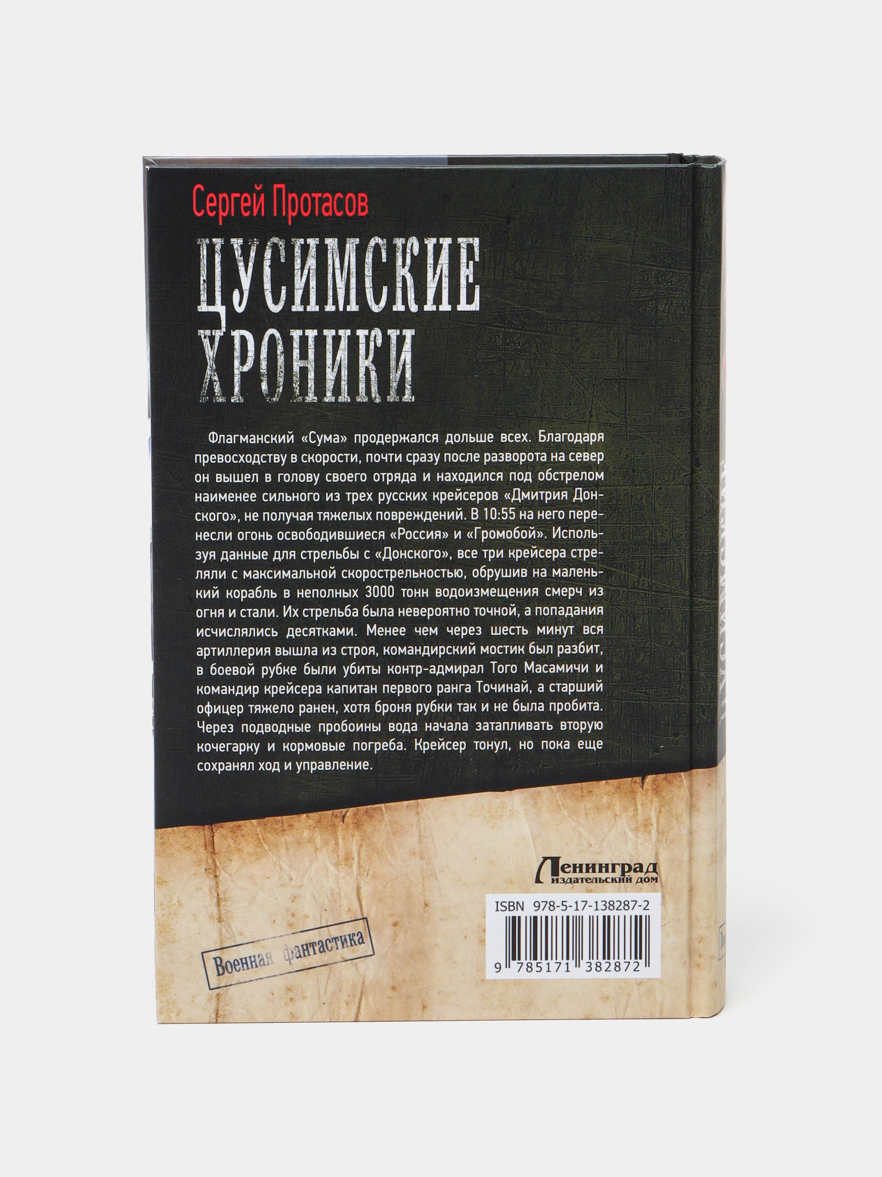 Цусимские хроники, Сергей Протасов купить по низким ценам в  интернет-магазине Uzum (469451)