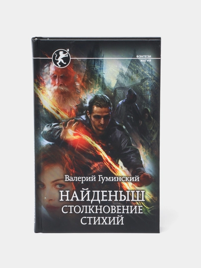 Найденыш. Столкновение Стихий, Валерий Гуминский