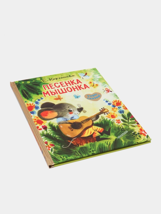 Песенка Мышонка, Екатерина Карганова