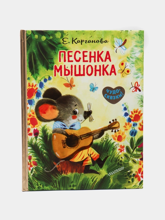 Pesenka Myshonka, Yekaterina Karganova - 