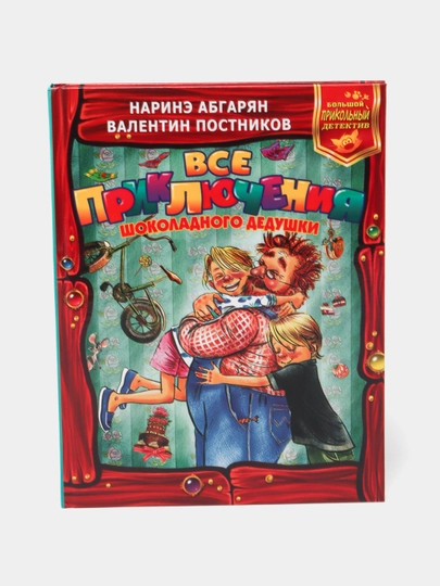 Все приключения Шоколадного дедушки, Абгарян, Постников — KNGMN-P073BB3