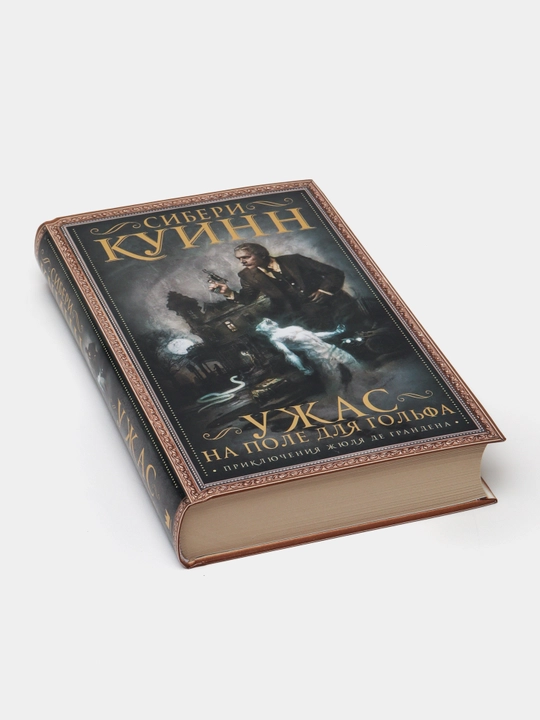Ужас на поле для гольфа, Сибери Куинн