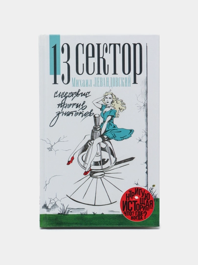 13 сектор. Следствие против знатоков, Михаил Левандовский — KNGMN-P073818
