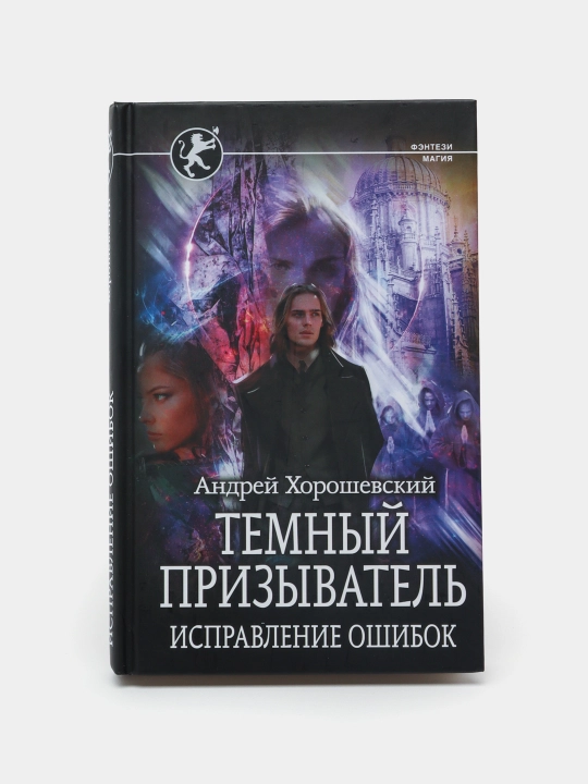 Temnyy prizyvatel'. Ispravleniye oshibok, Andrey Khoroshevskiy - 