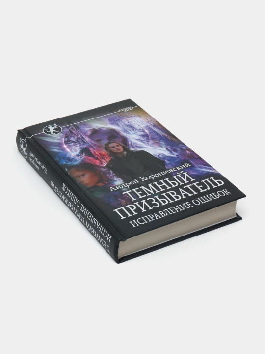 Темный призыватель. Исправление ошибок, Андрей Хорошевский