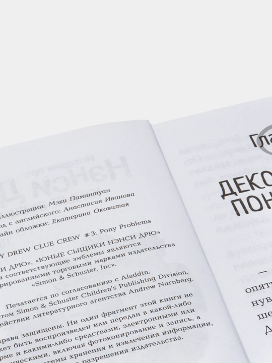 "Проблемы с пони" Кэролайн Кин