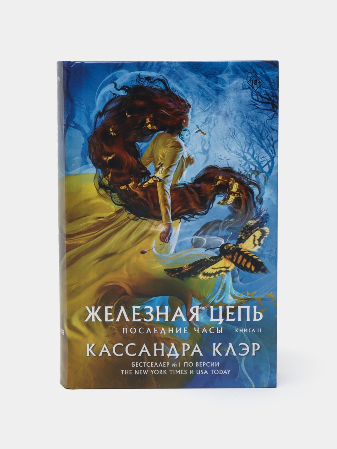 Последние часы. Книга II. Железная цепь, Кассандра Клэр купить по ...
