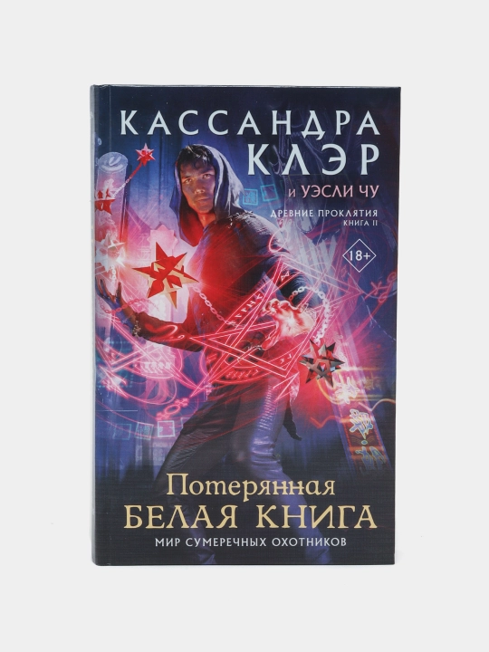 "Qadimiy la’natlar. 2-jild. Yo‘qolgan Oq kitob" Kassandra Kler - 