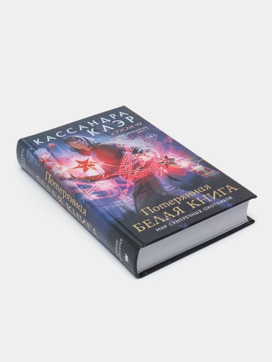 "Древние проклятия. Том 2. Потерянная Белая книга"Кассведра Клер