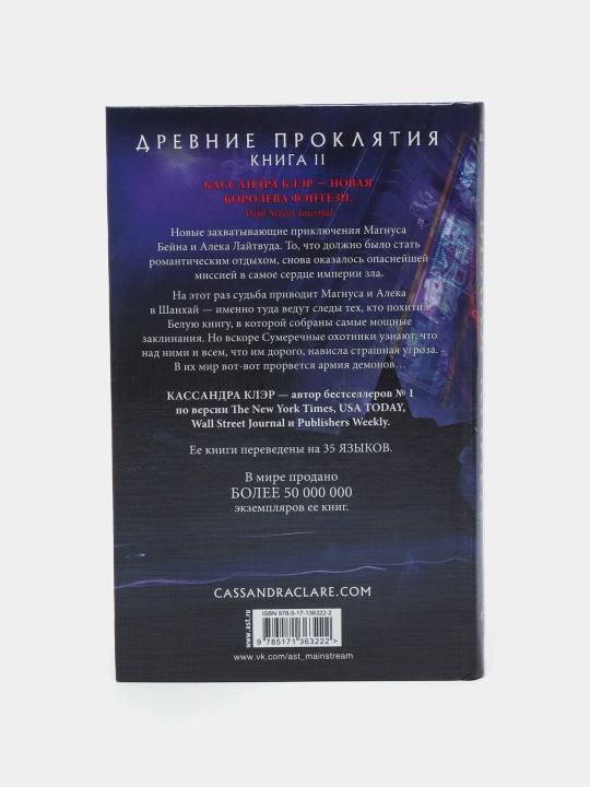 "Древние проклятия. Том 2. Потерянная Белая книга"Кассведра Клер