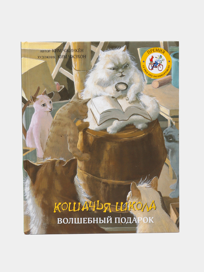 Koshachya shkola: Volshebniy podarok, Chjinkyon Kim, Chjexon Kim - 