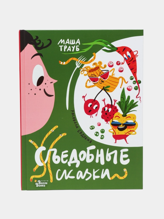 "Съедобные сказки" Маша Трауб - 