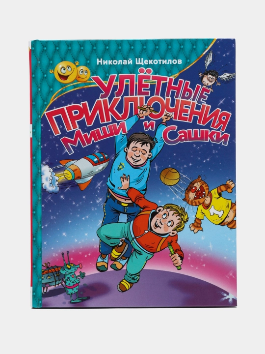 Misha va Sashkaning uchib ketadigan sarguzashtlari - 