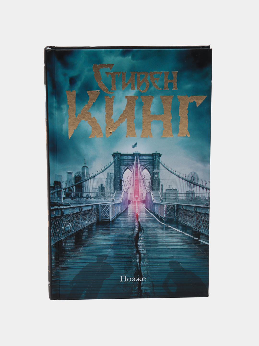 Книга стивена кинга позже отзывы