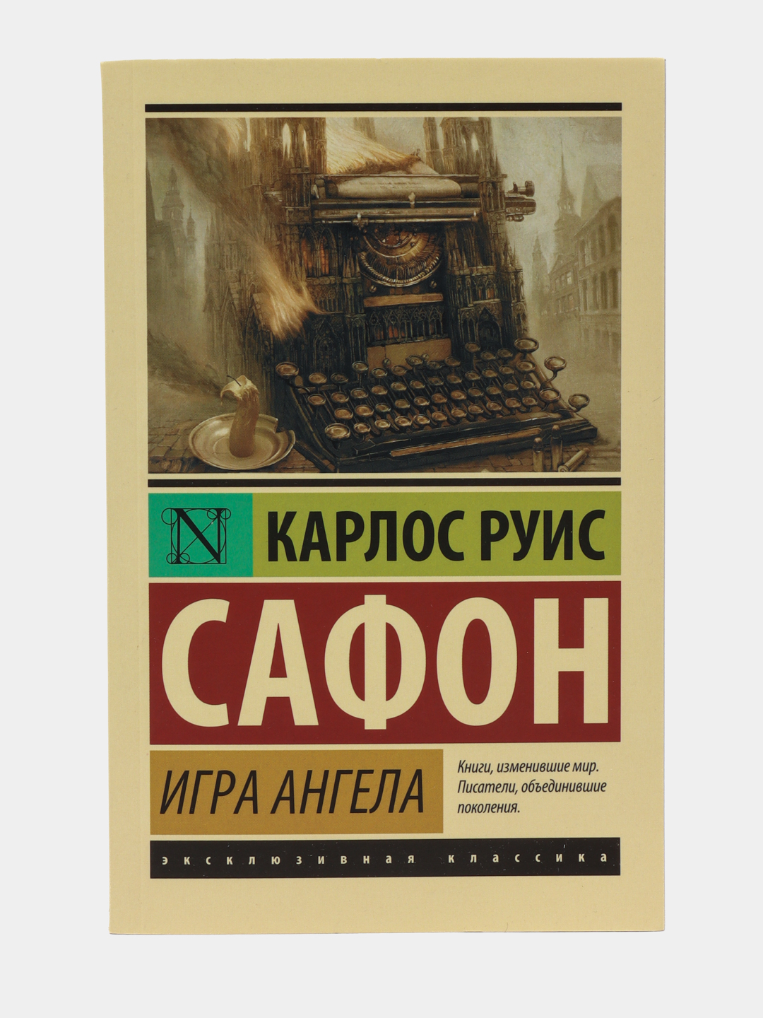 Игра ангела, Карлос Руис Сафон купить по низким ценам в интернет-магазине  Uzum (468441)