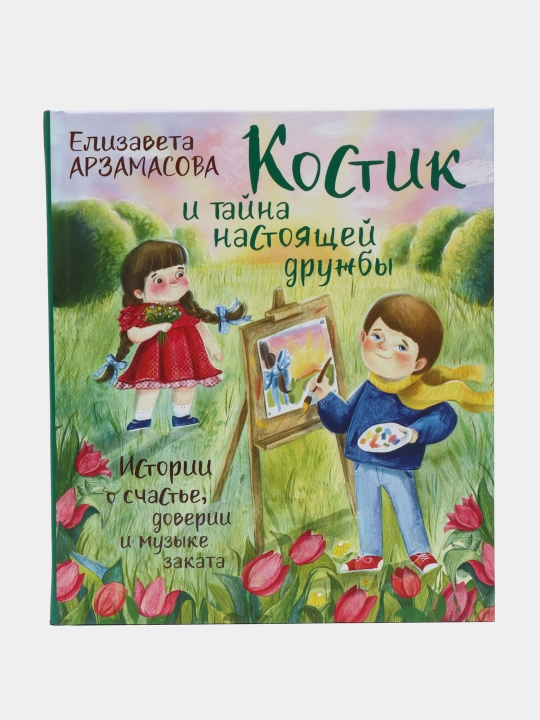 "Костик и тайна настоящей дружбы.Истории о счастье,доверии и музыке "Елзивата Арзамасова - 