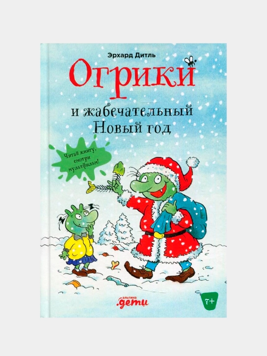 Ogriklar va Qurbaqa Yangi Yili. Dietl Erhard - 