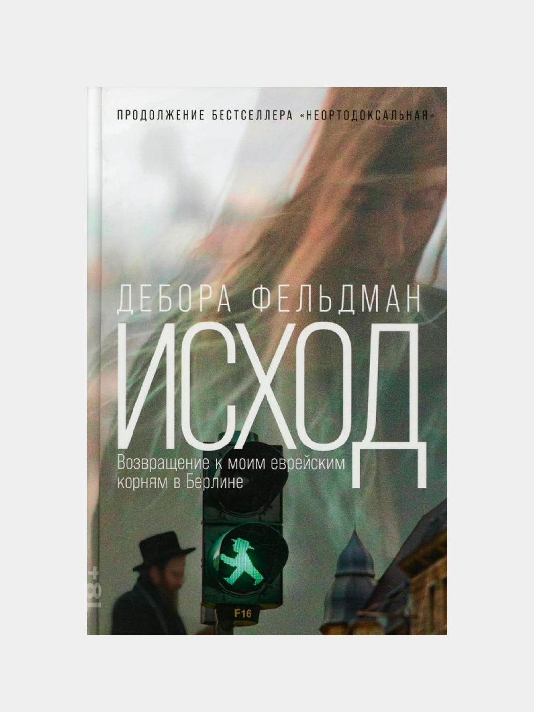 Исход: Возвращение к моим еврейским корням в Берлине. Фельдман Дебора - 