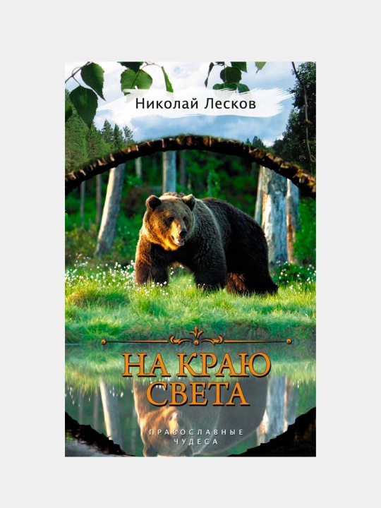 На краю света. Лесков Николай Семенович