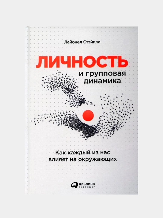 Личность и групповая динамика, Стэйпли Лайонел - 